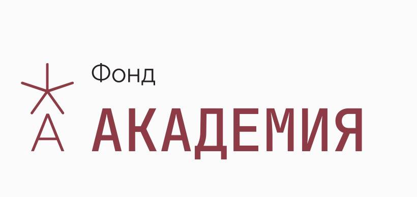 Фонд «Академия»